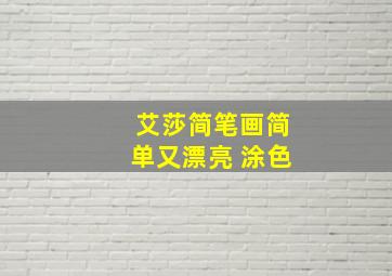 艾莎简笔画简单又漂亮 涂色